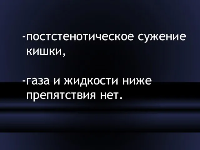 постстенотическое сужение кишки, газа и жидкости ниже препятствия нет.