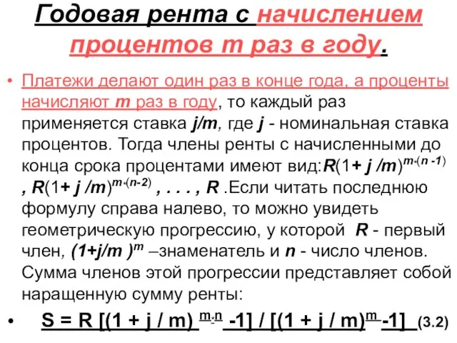 Годовая рента c начислением процентов т раз в году. Платежи делают один