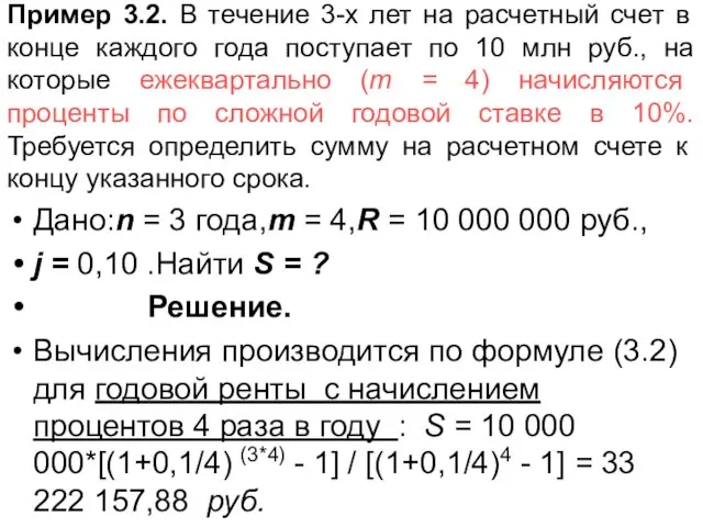 Пример 3.2. В течение 3-х лет на расчетный счет в конце каждого