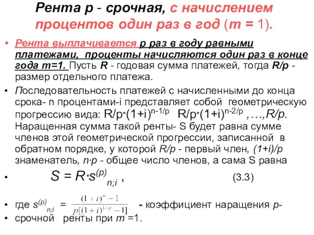 Рента р - срочная, с начислением процентов один раз в год (m