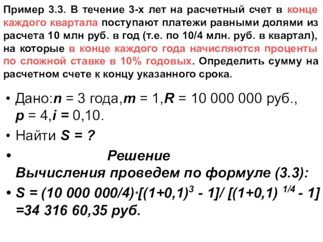 Пример 3.3. В течение 3-х лет на расчетный счет в конце каждого