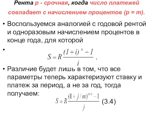 Рента р - срочная, когда число платежей совпадает с начислением процентов (р