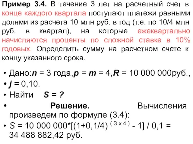 Пример 3.4. В течение 3 лет на расчетный счет в конце каждого