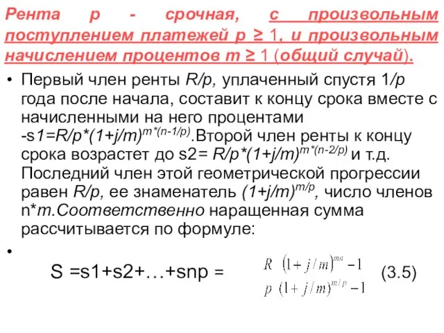 Рента р - срочная, с произвольным поступлением платежей p ≥ 1, и