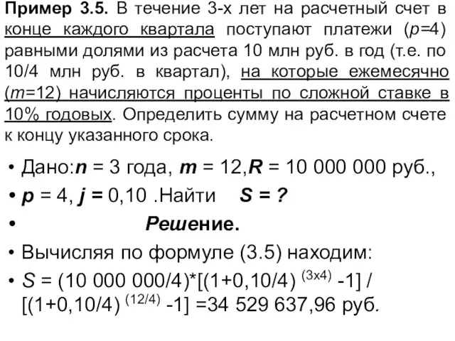 Пример 3.5. В течение 3-х лет на расчетный счет в конце каждого