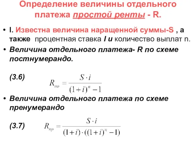 Определение величины отдельного платежа простой ренты - R. I. Известна величина наращенной