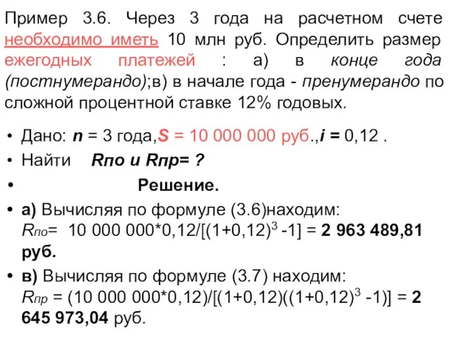 Пример 3.6. Через 3 года на расчетном счете необходимо иметь 10 млн