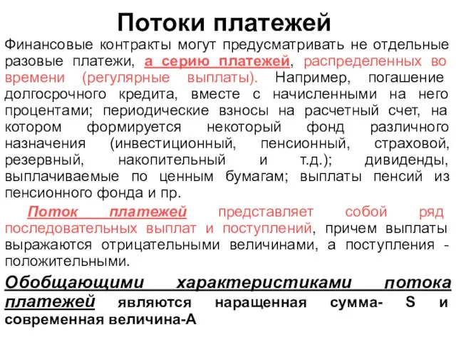 Потоки платежей Финансовые контракты могут предусматривать не отдельные разовые платежи, а серию