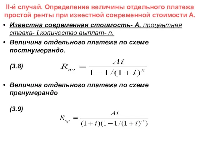 II-й случай. Определение величины отдельного платежа простой ренты при известной современной стоимости