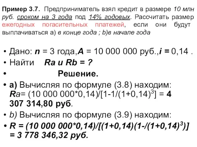 Пример 3.7. Предприниматель взял кредит в размере 10 млн руб. сроком на