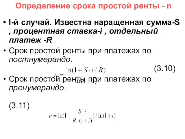 Определение срока простой ренты - n I-й случай. Известна наращенная сумма-S ,