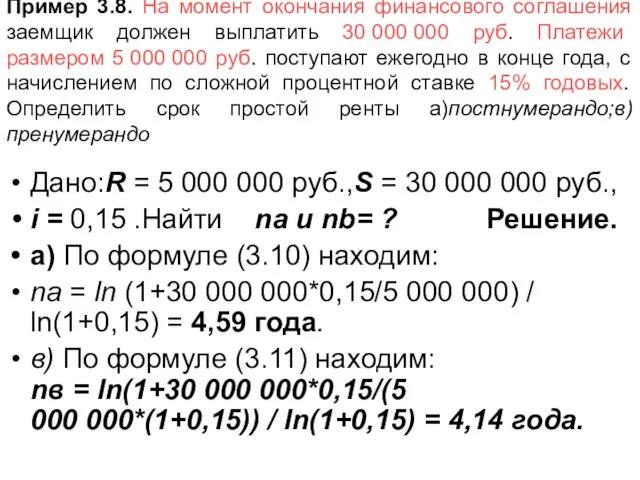 Пример 3.8. На момент окончания финансового соглашения заемщик должен выплатить 30 000