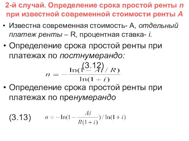 2-й случай. Определение срока простой ренты n при известной современной стоимости ренты