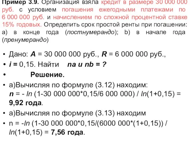 Пример 3.9. Организация взяла кредит в размере 30 000 000 руб. с