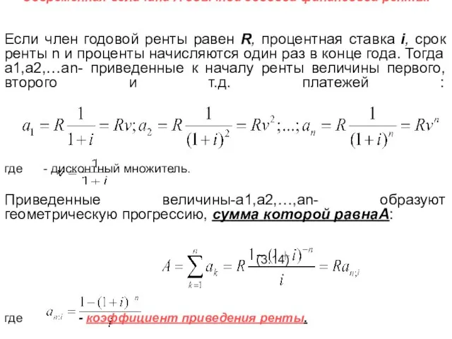 Современная величина A обычной годовой финансовой ренты. Если член годовой ренты равен