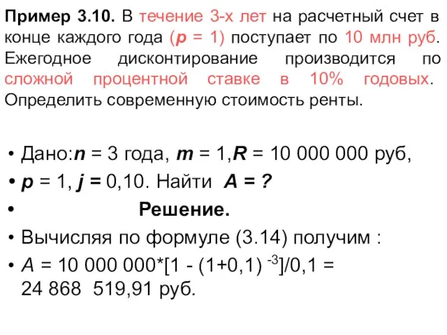 Пример 3.10. В течение 3-х лет на расчетный счет в конце каждого