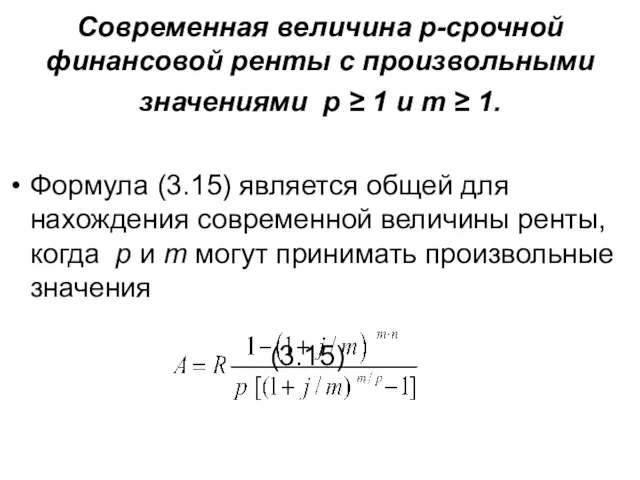 Современная величина р-срочной финансовой ренты с произвольными значениями p ≥ 1 и