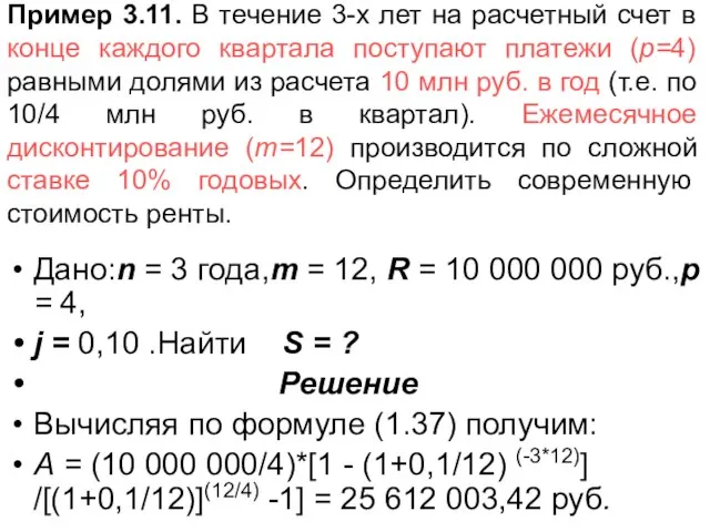 Пример 3.11. В течение 3-х лет на расчетный счет в конце каждого