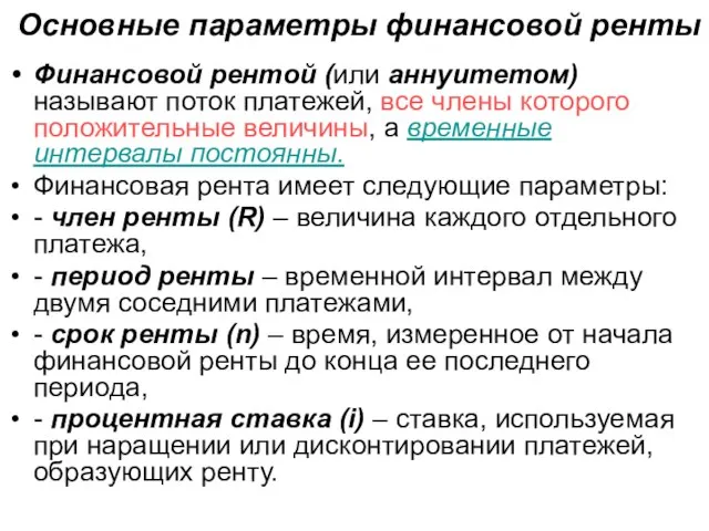 Основные параметры финансовой ренты Финансовой рентой (или аннуитетом) называют поток платежей, все