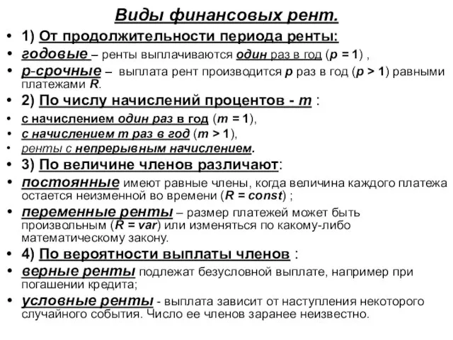 Виды финансовых рент. 1) От продолжительности периода ренты: годовые – ренты выплачиваются