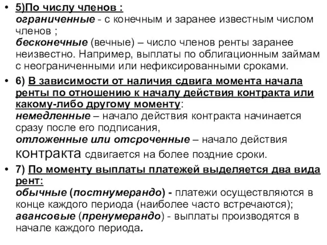 5)По числу членов : ограниченные - с конечным и заранее известным числом