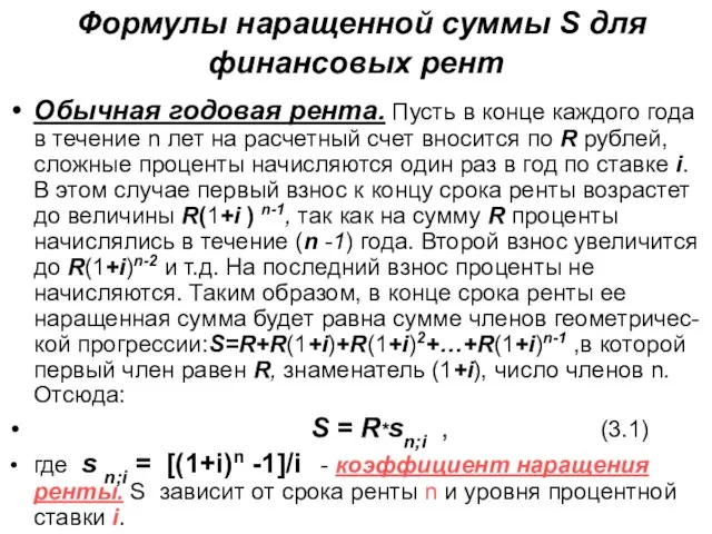 Формулы наращенной суммы S для финансовых рент Обычная годовая рента. Пусть в