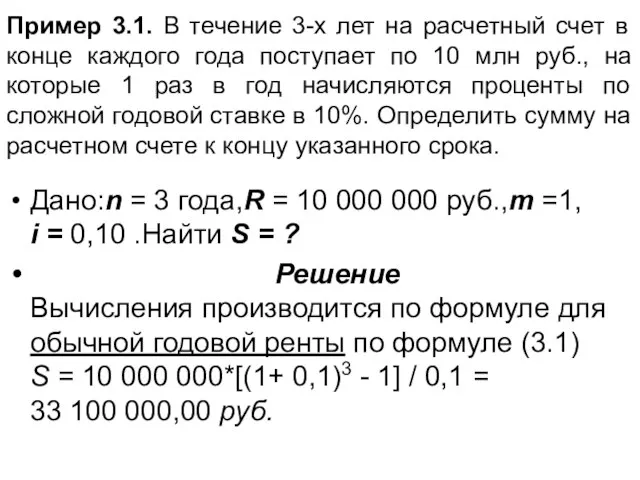 Пример 3.1. В течение 3-х лет на расчетный счет в конце каждого