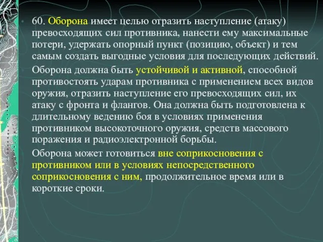 60. Оборона имеет целью отразить наступление (атаку) превосходящих сил противника, нанести ему