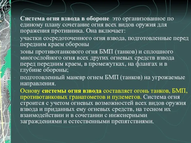 Система огня взвода в обороне это организованное по единому плану сочетание огня