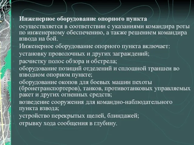 Инженерное оборудование опорного пункта осуществляется в соответствии с указаниями командира роты по