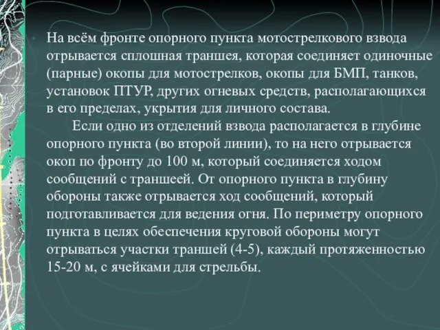 На всём фронте опорного пункта мотострелкового взвода отрывается сплошная траншея, которая соединяет