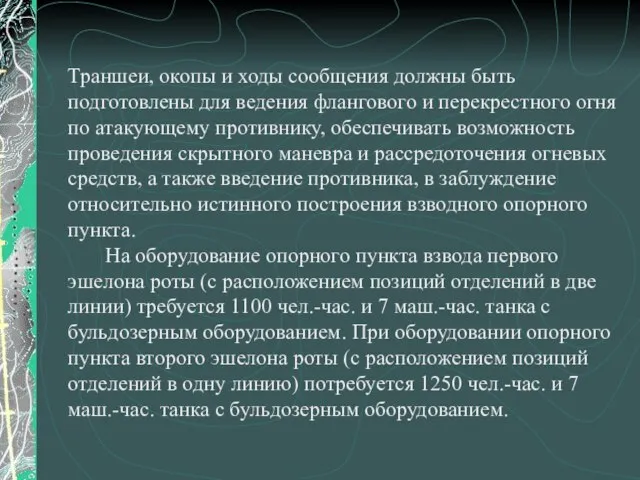 Траншеи, окопы и ходы сообщения должны быть подготовлены для ведения флангового и