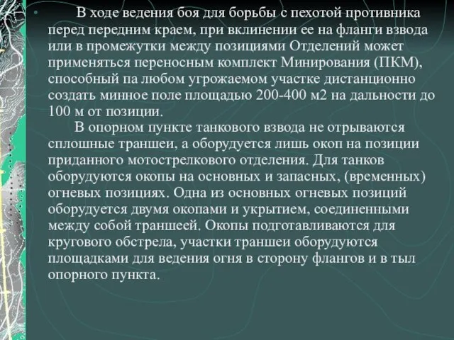 В ходе ведения боя для борьбы с пехотой противника перед передним краем,