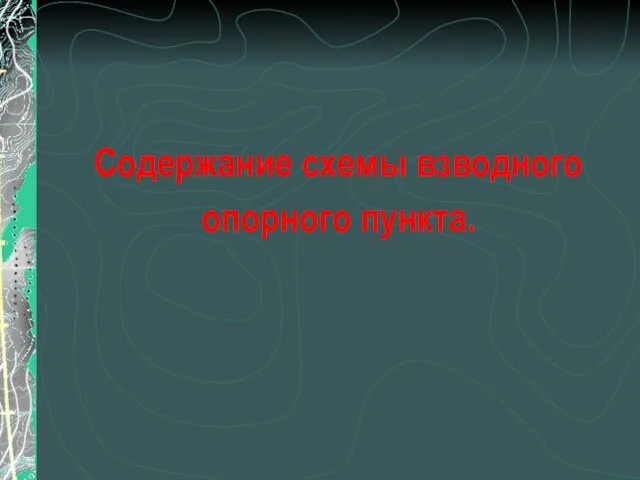 Содержание схемы взводного опорного пункта.