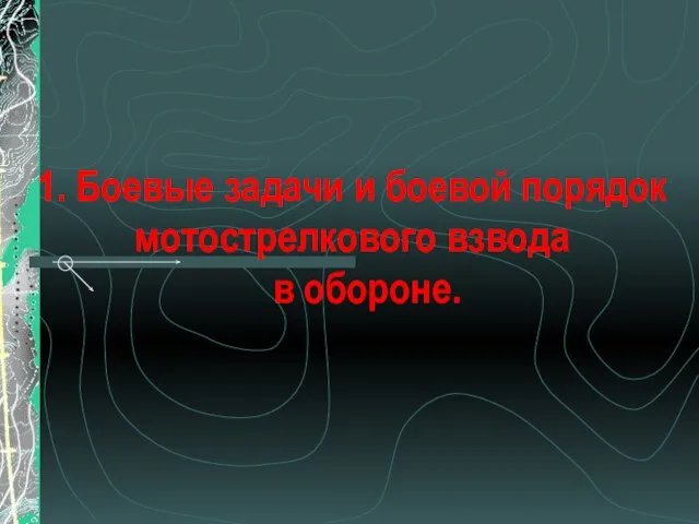 1. Боевые задачи и боевой порядок мотострелкового взвода в обороне.