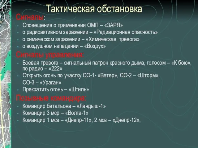 Тактическая обстановка Сигналы: Оповещения о применении ОМП – «ЗАРЯ» о радиоактивном заражении