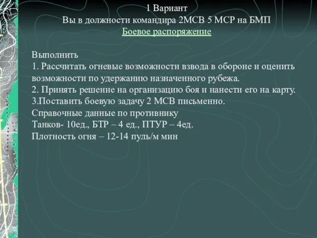 1 Вариант Вы в должности командира 2МСВ 5 МСР на БМП Боевое