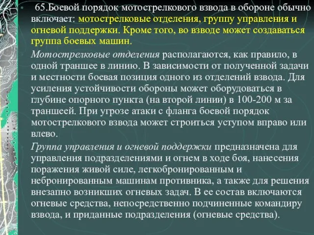 65.Боевой порядок мотострелкового взвода в обороне обычно включает: мотострелковые отделения, группу управления