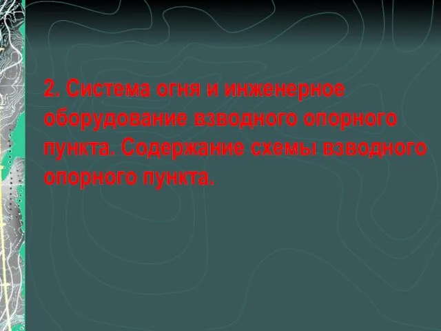 2. Система огня и инженерное оборудование взводного опорного пункта. Содержание схемы взводного опорного пункта.