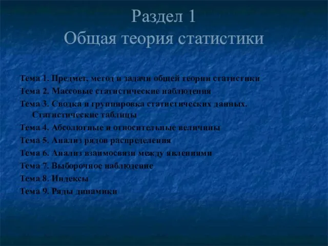 Раздел 1 Общая теория статистики Тема 1. Предмет, метод и задачи общей