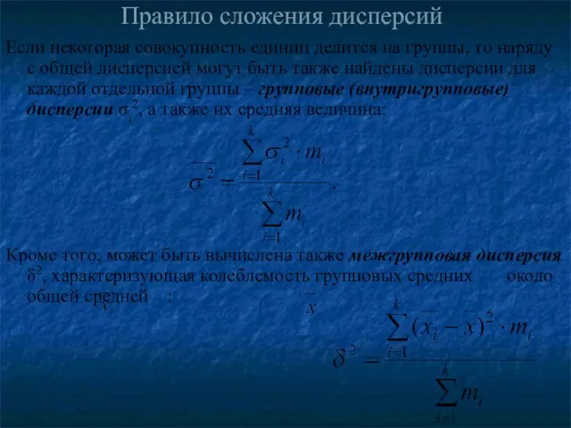 Правило сложения дисперсий Если некоторая совокупность единиц делится на группы, то наряду