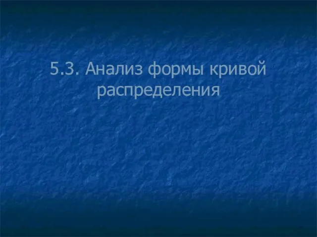 5.3. Анализ формы кривой распределения