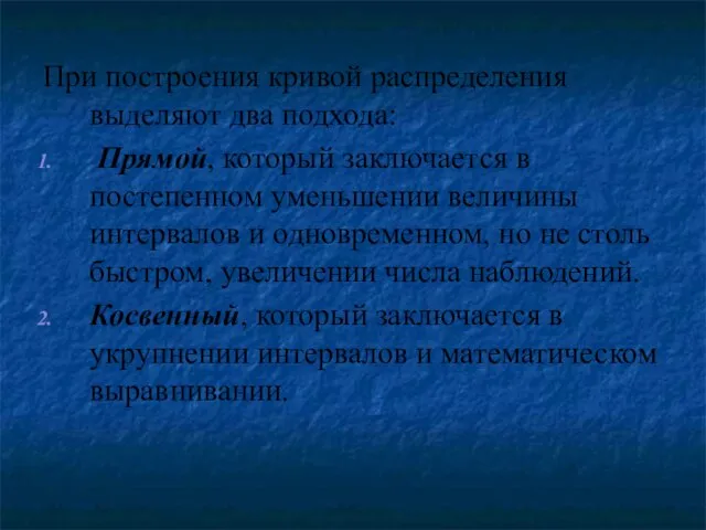 При построения кривой распределения выделяют два подхода: Прямой, который заключается в постепенном