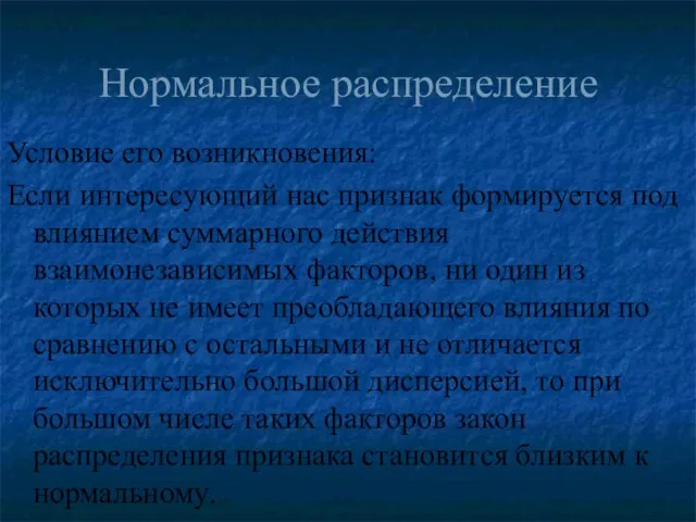 Нормальное распределение Условие его возникновения: Если интересующий нас признак формируется под влиянием