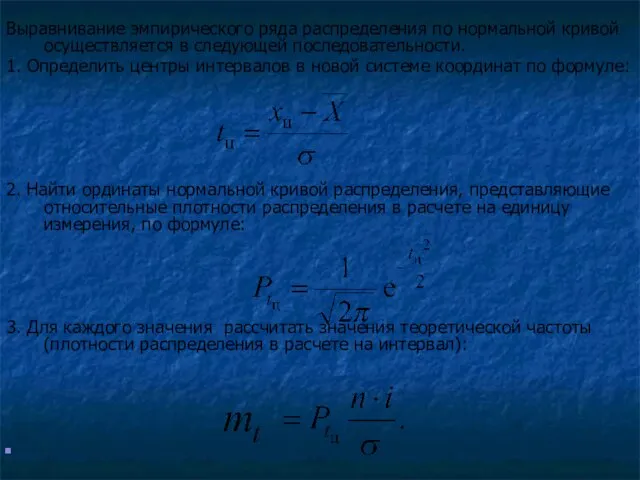 Выравнивание эмпирического ряда распределения по нормальной кривой осуществляется в следующей последовательности. 1.