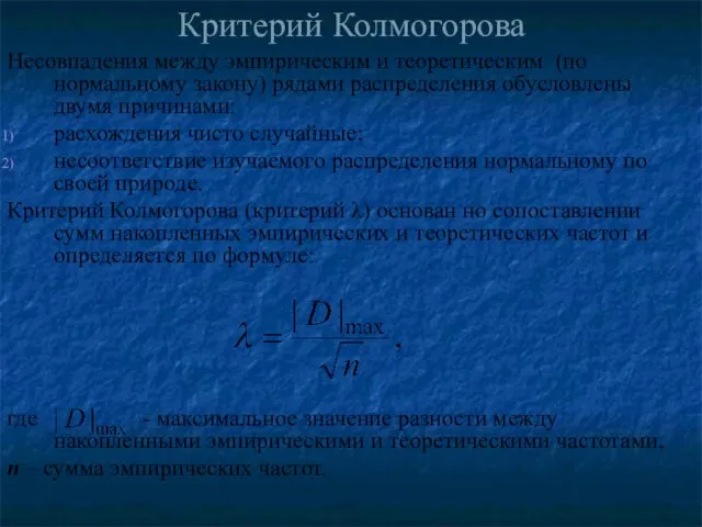 Критерий Колмогорова Несовпадения между эмпирическим и теоретическим (по нормальному закону) рядами распределения