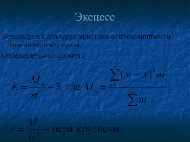 Эксцесс Используется для характеристики островершинности кривой распределения. Определяется по формуле: