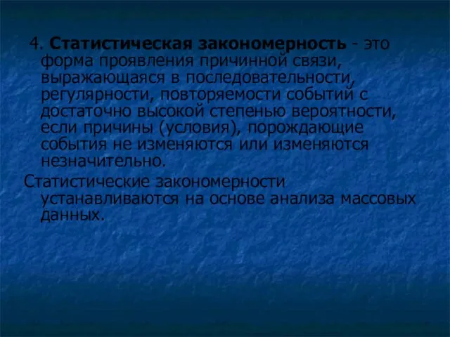 4. Статистическая закономерность - это форма проявления причинной связи, выражающаяся в последовательности,