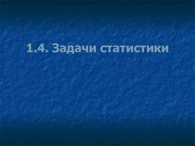 1.4. Задачи статистики