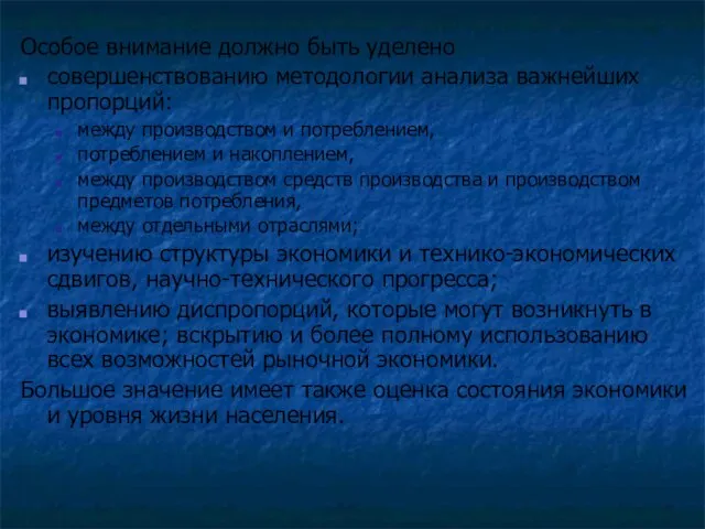 Особое внимание должно быть уделено совершенствованию методологии анализа важнейших пропорций: между производством